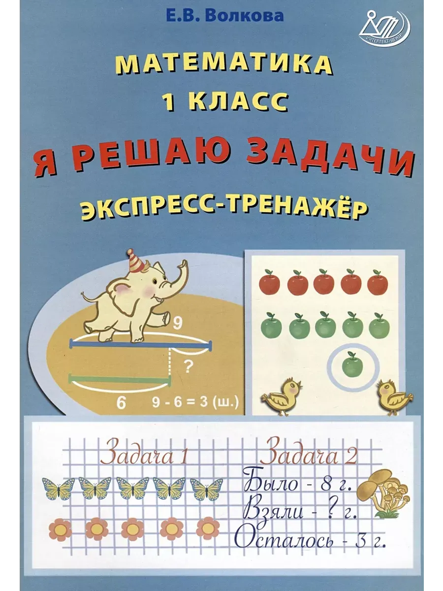 Математика 1 класс. Я решаю задачи. Экспресс-тренажер