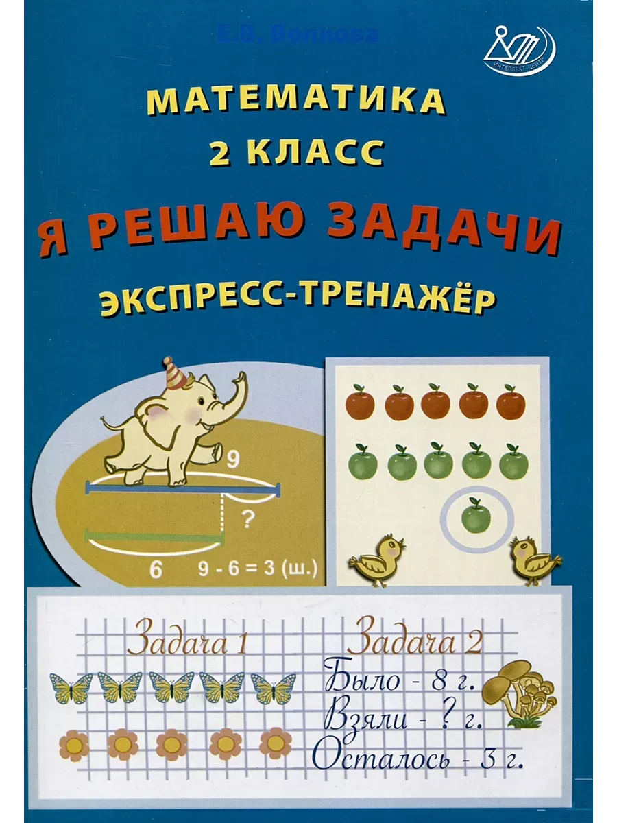 Математика 2 класс. Я решаю задачи. Экспресс-тренажер