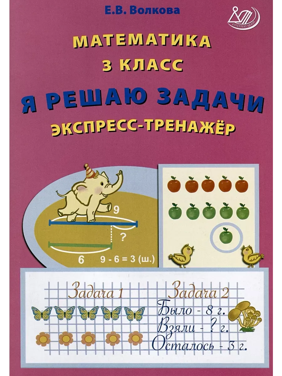 Математика 3 класс. Я решаю задачи. Экспресс-тренажер