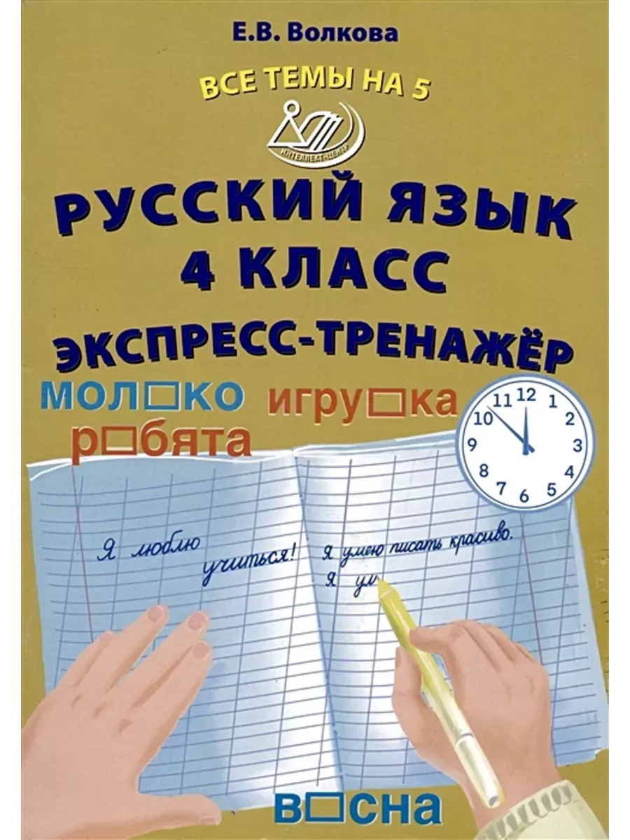 Все темы на 5. Русский язык 4 класс.  Экспресс-тренажер