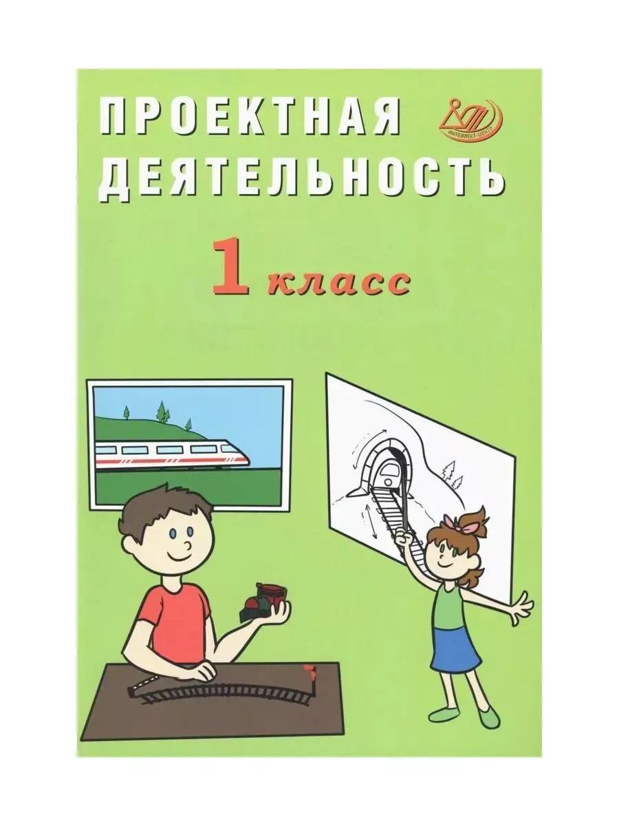 Проектная деятельность. 1 класс