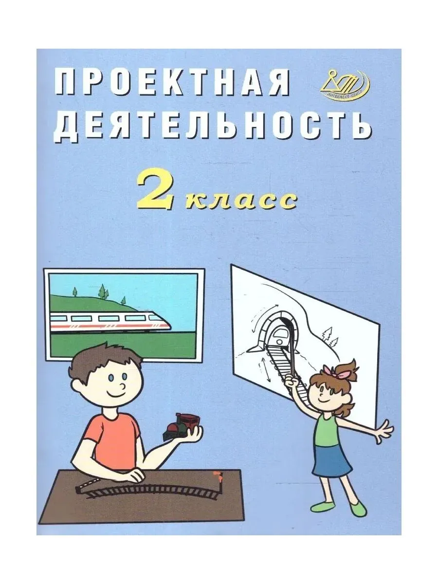 Проектная деятельность. 2 класс