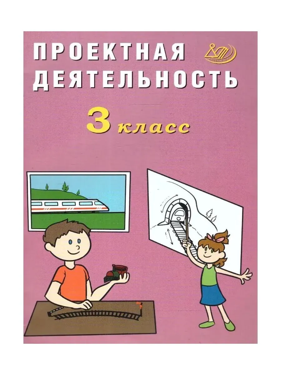Проектная деятельность. 3 класс