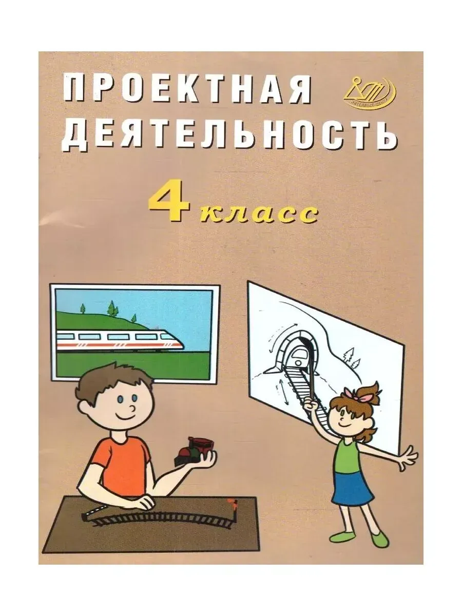 Проектная деятельность. 4 класс