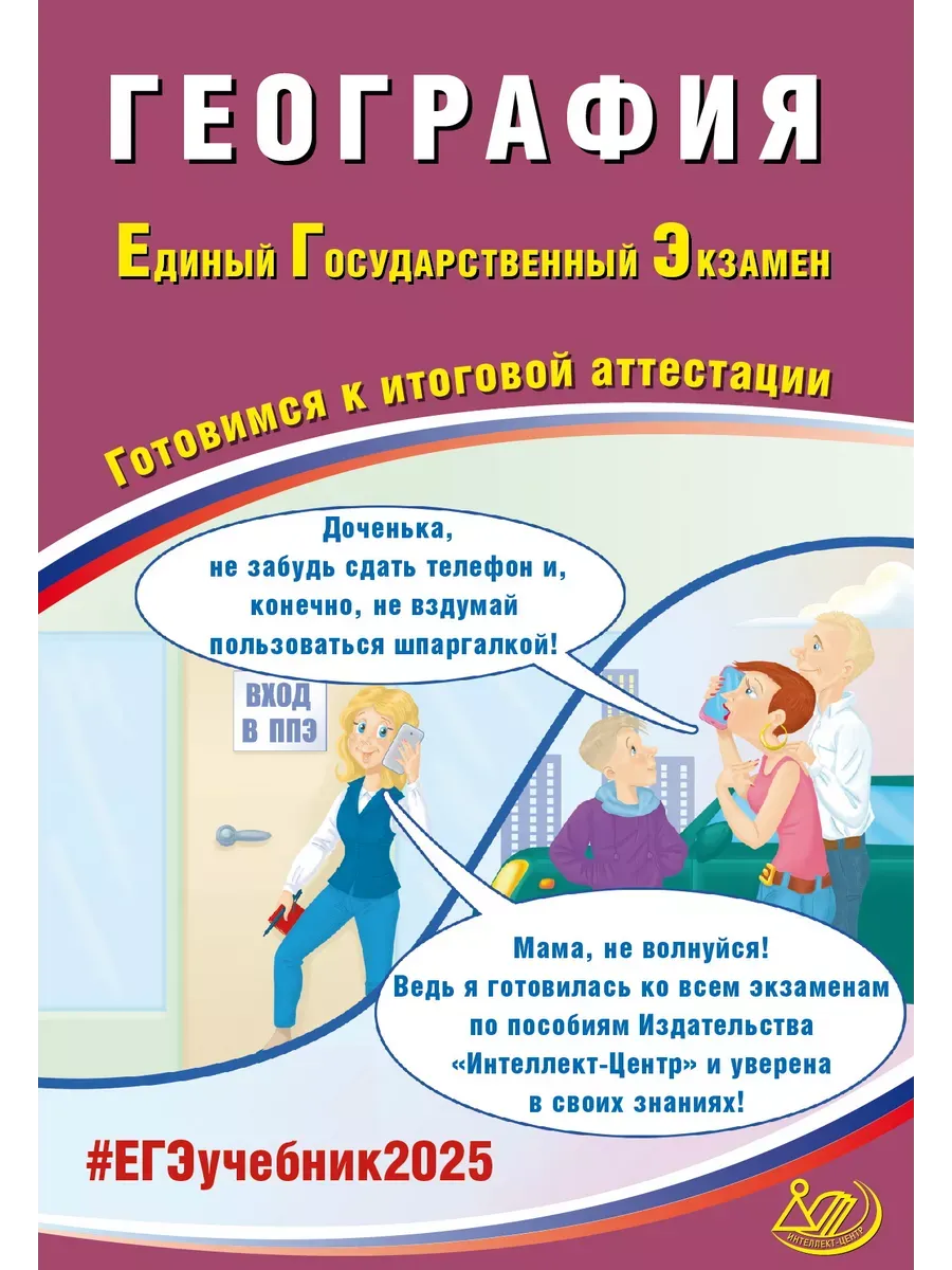 География. ЕГЭ 2025