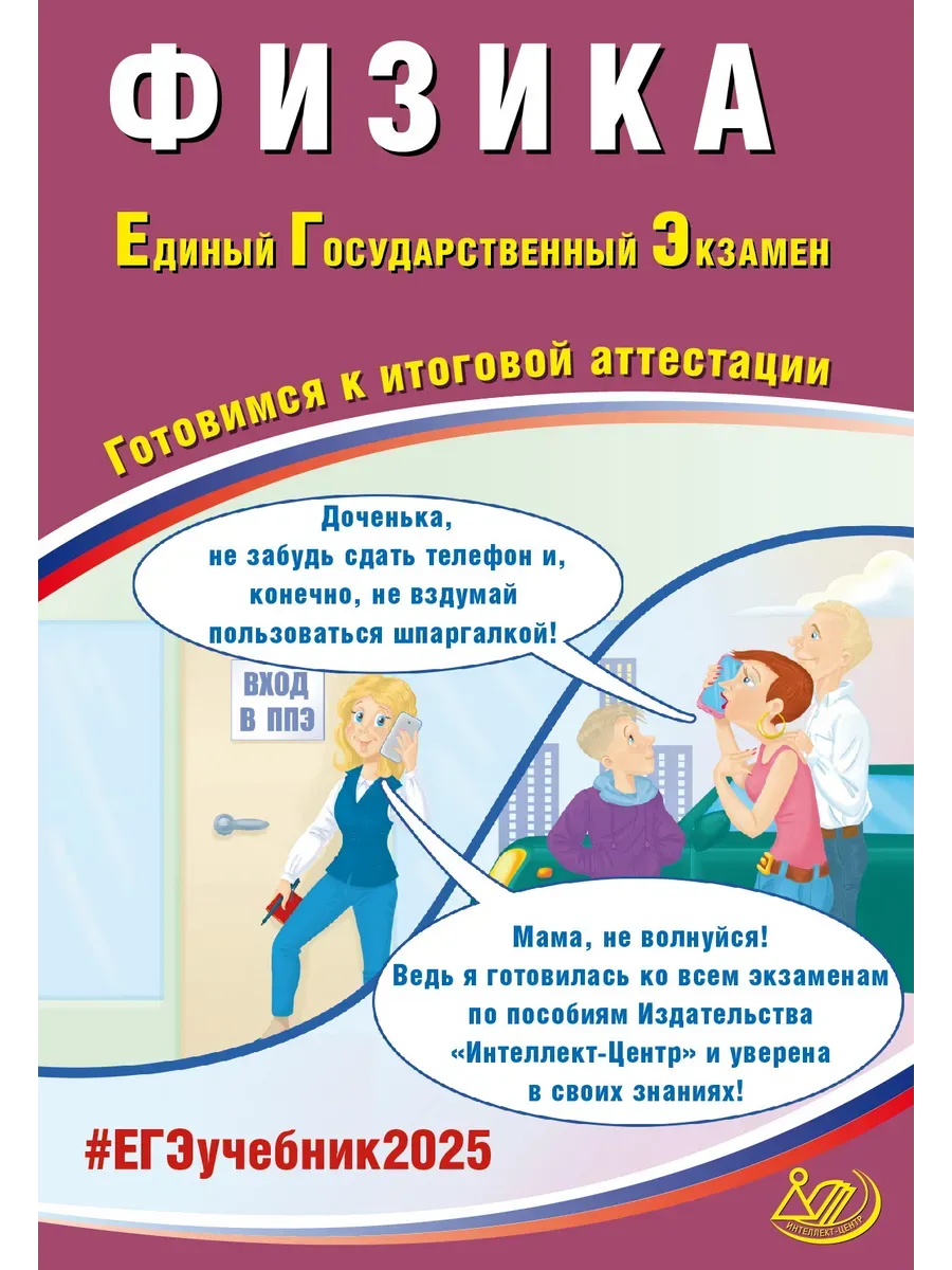 Физика. ЕГЭ 2025