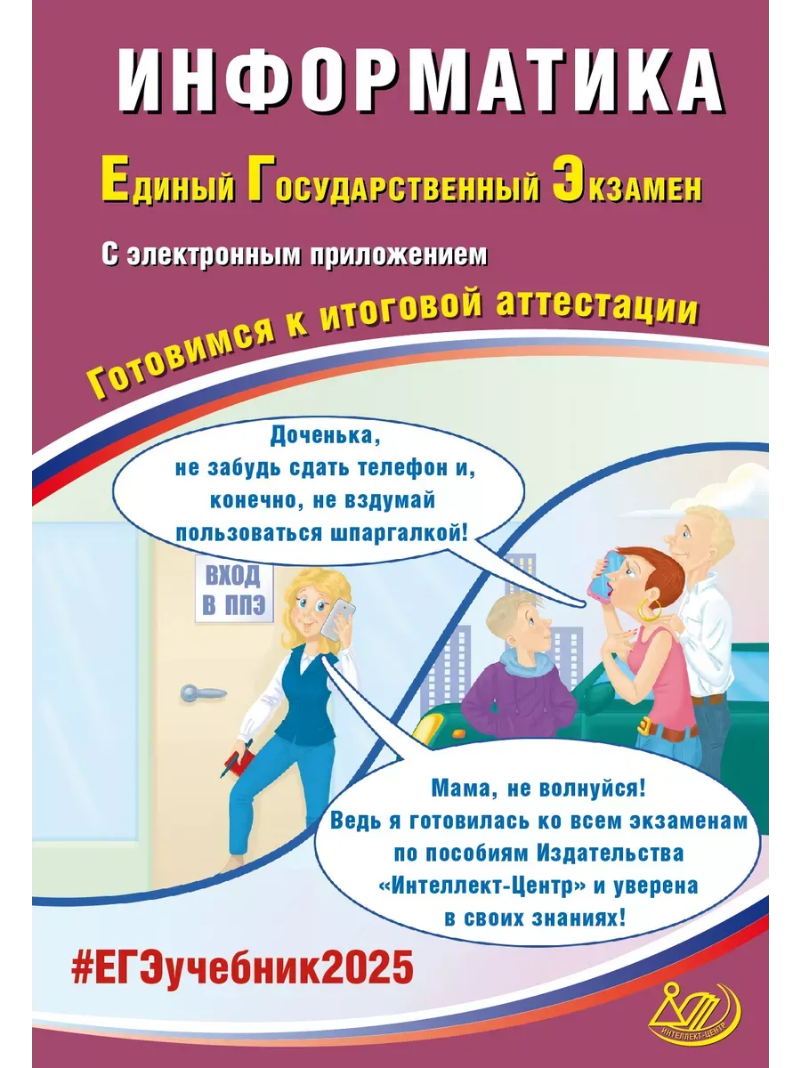 Информатика. ЕГЭ 2025
