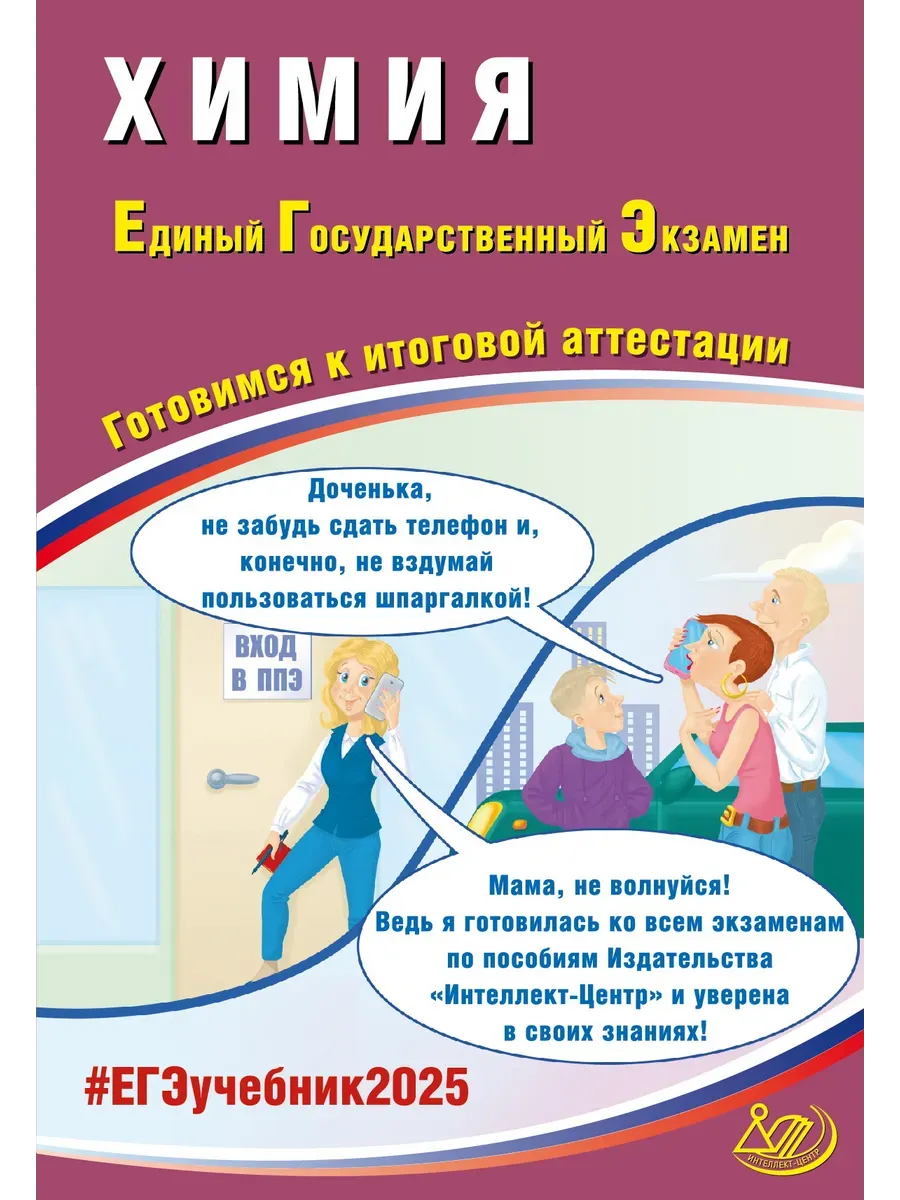 Химия. ЕГЭ 2025
