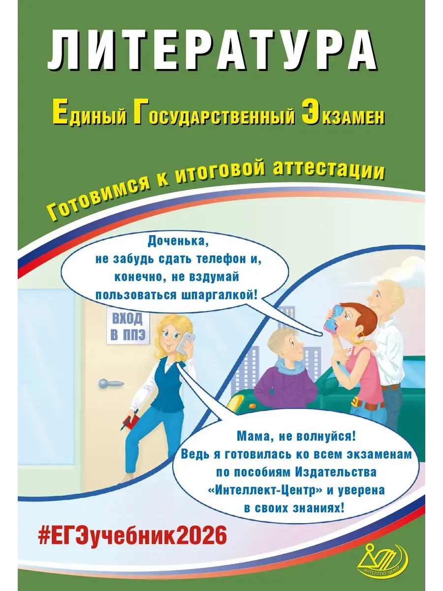 Литература. ЕГЭ 2026