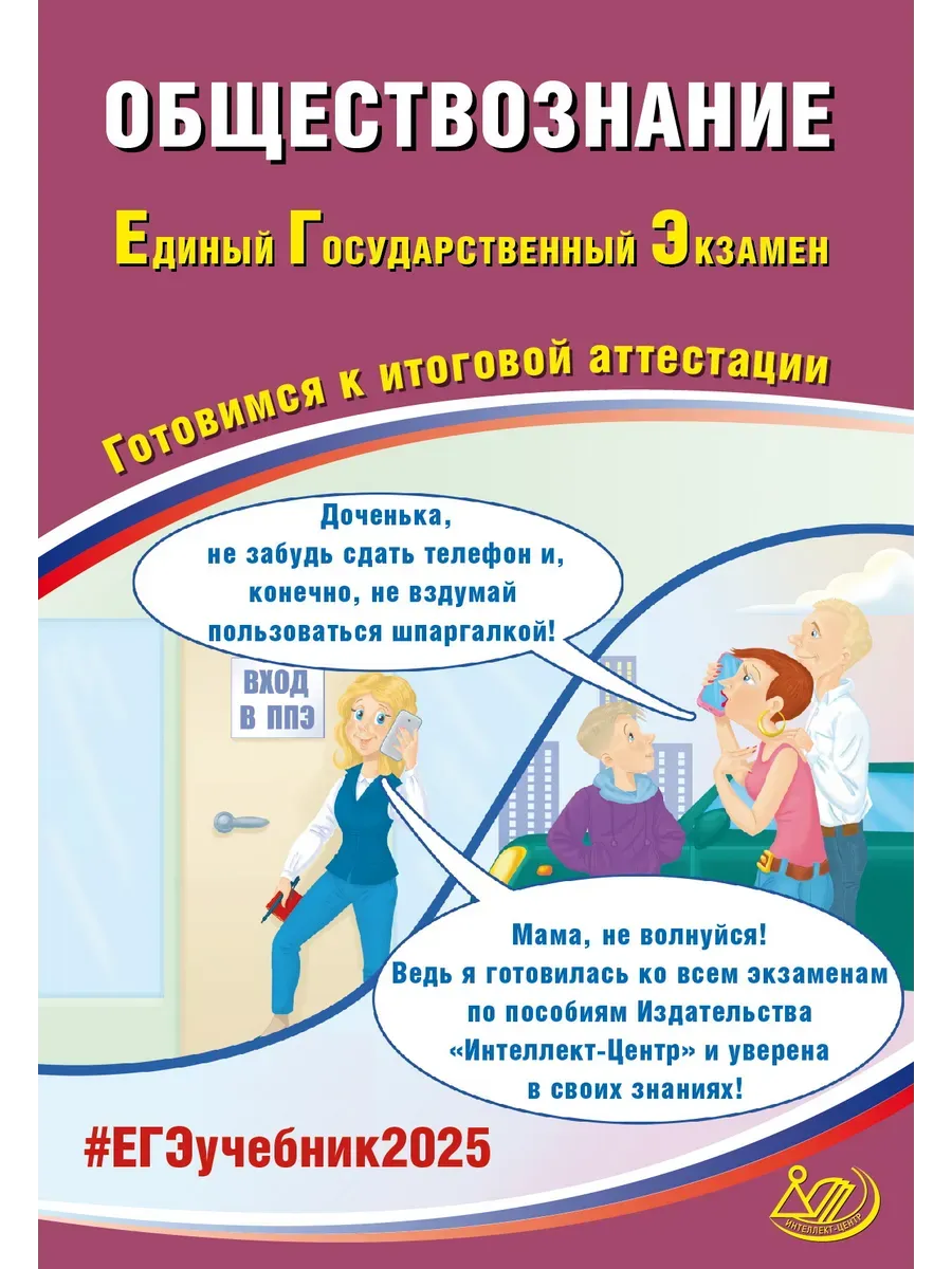Обществознание. ЕГЭ 2025