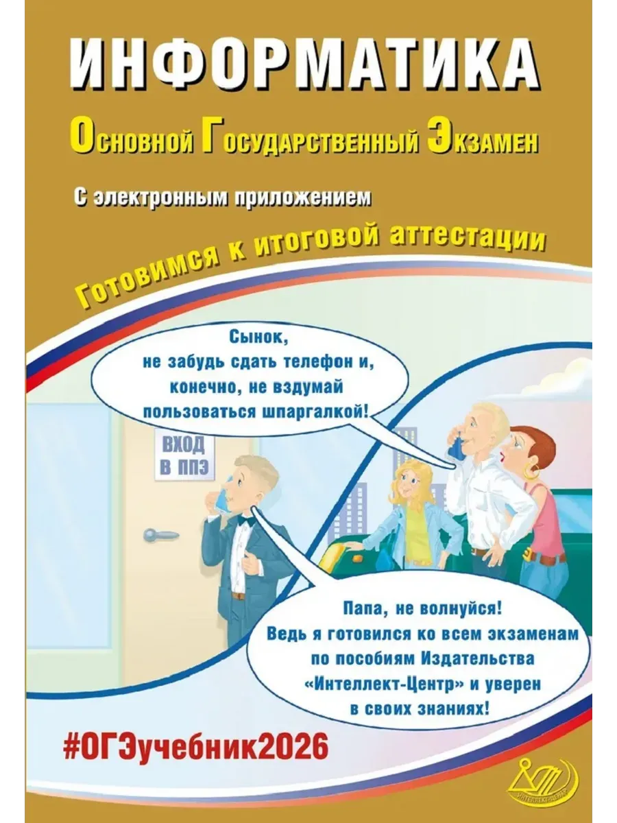 Информатика. ОГЭ 2026 (в комплекте с Приложением)