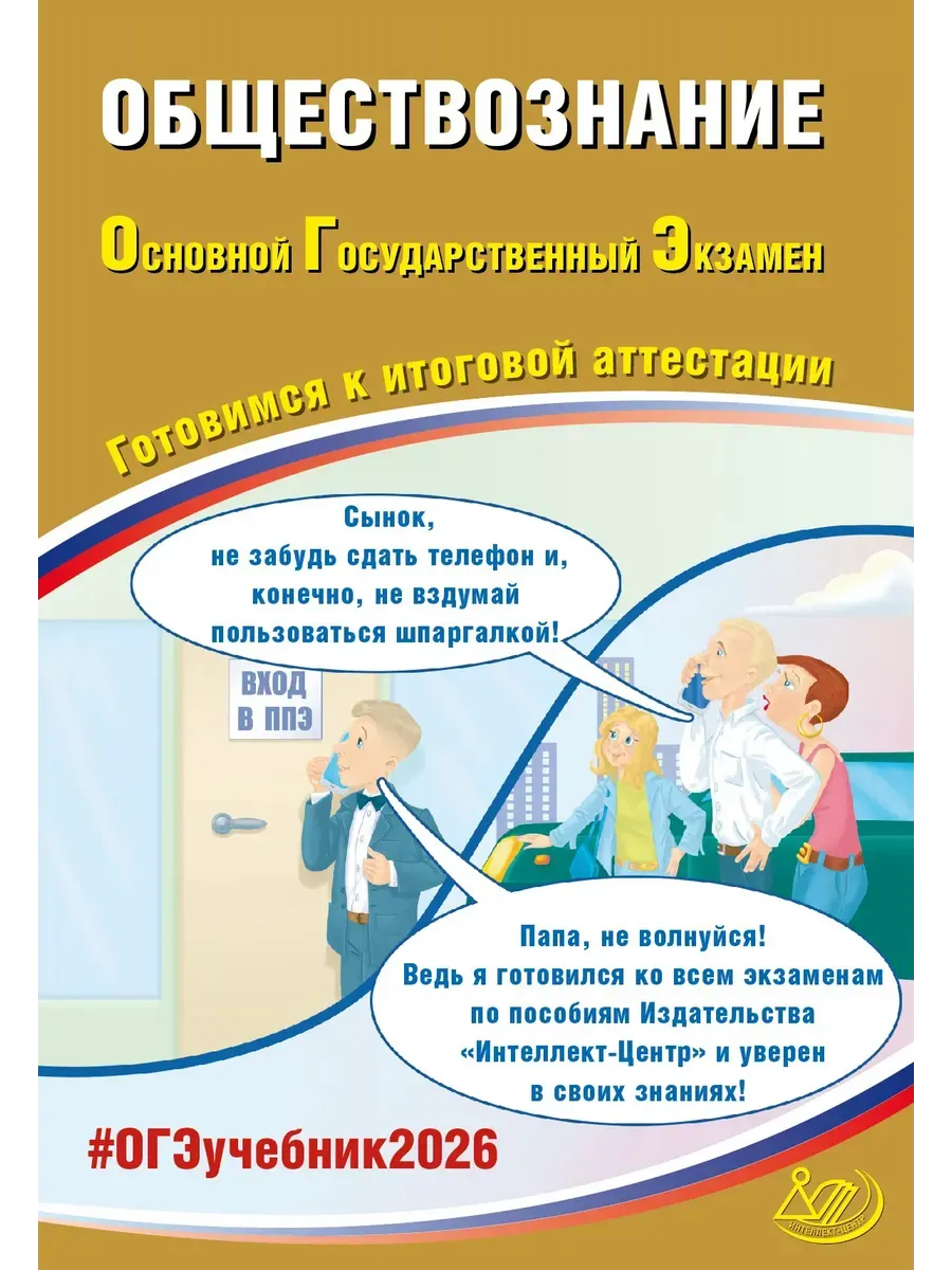 Обществознание. ОГЭ 2026