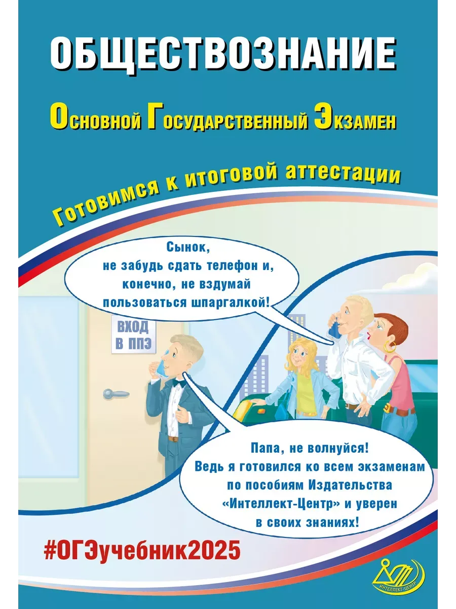 Обществознание. ОГЭ 2025
