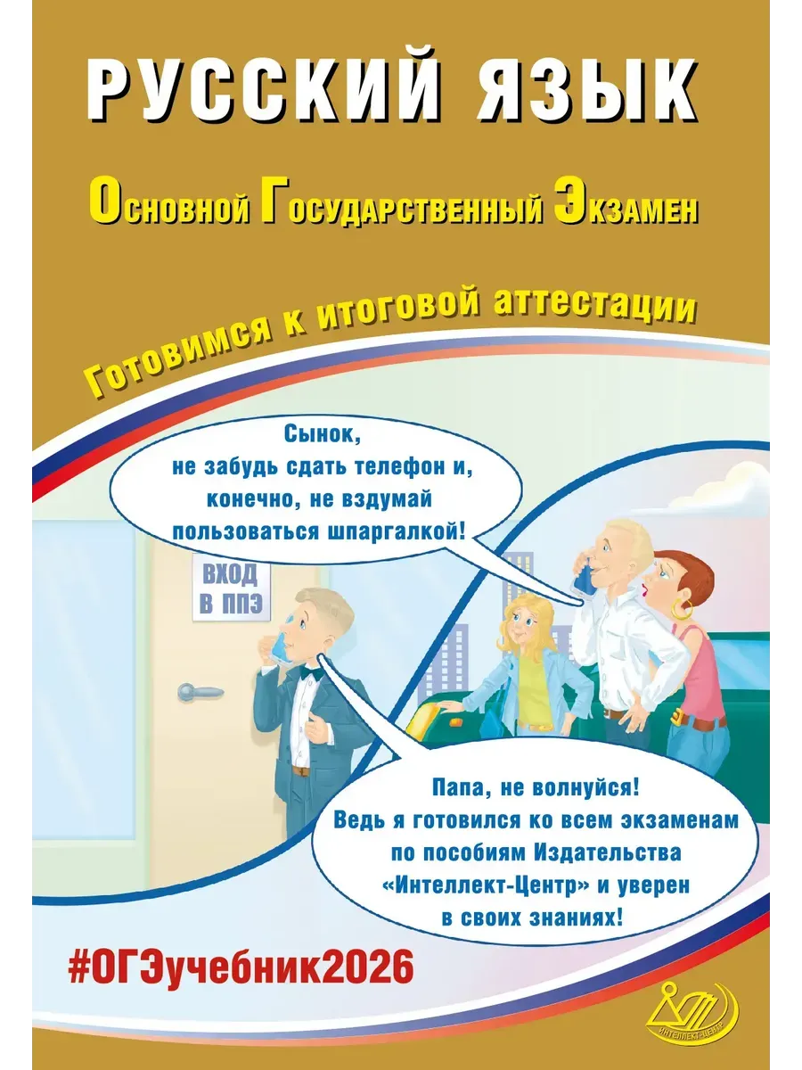 Русский язык. ОГЭ 2026