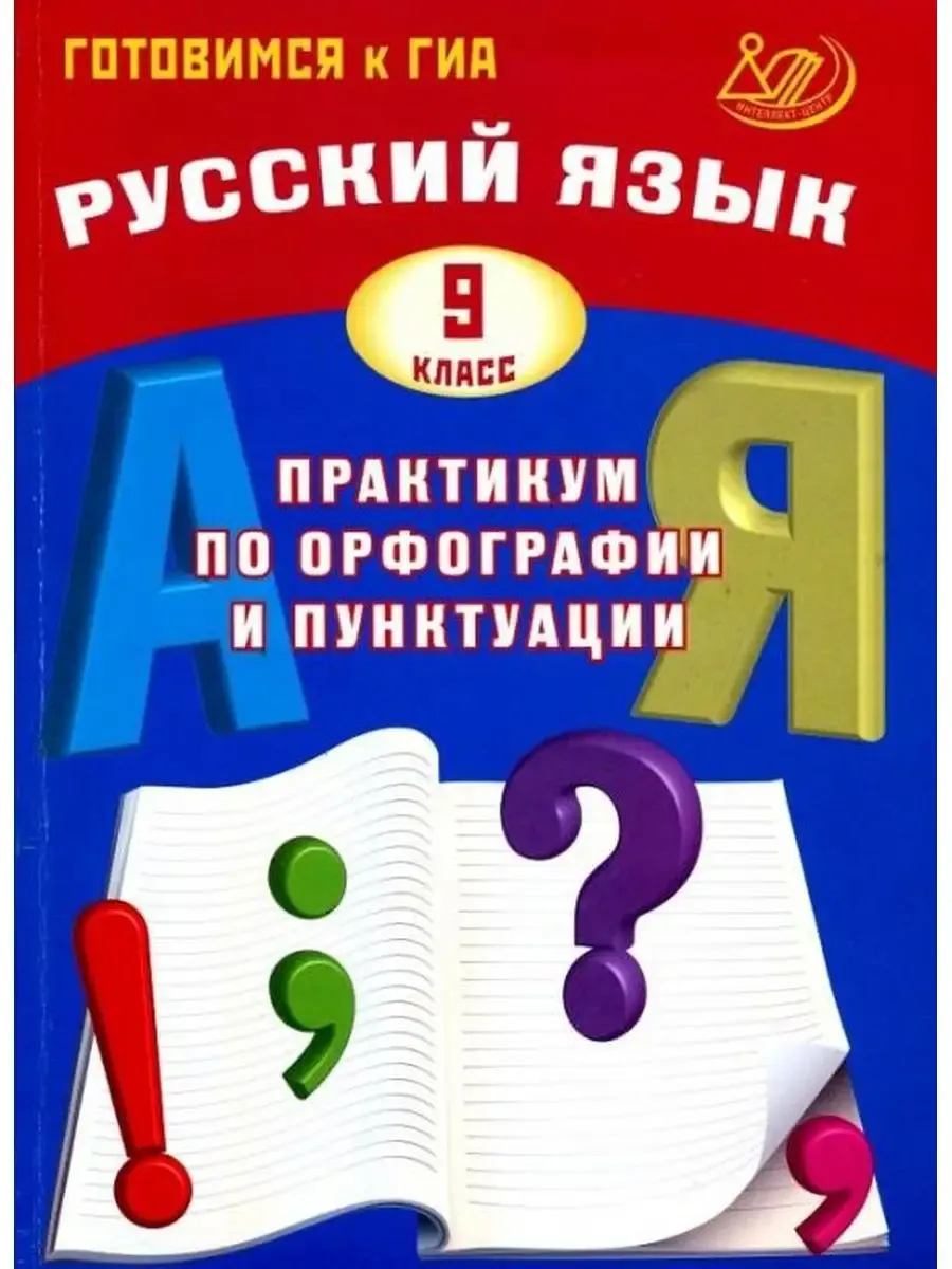 Русский язык. 9 класс. Практикум по орфографии и пунктуации. Готовимся к ГИА