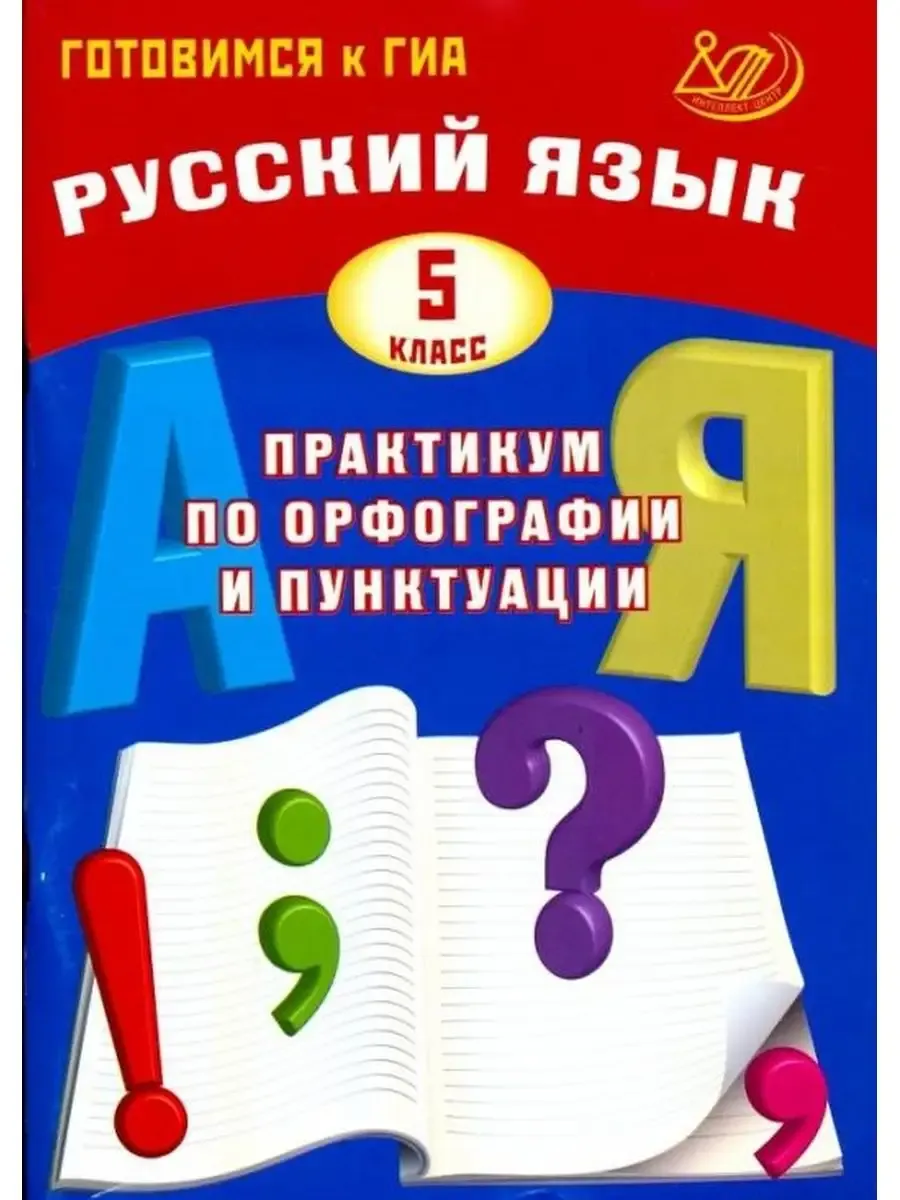 Русский язык. 5 класс. Практикум по орфографии и пунктуации. Готовимся к ГИА