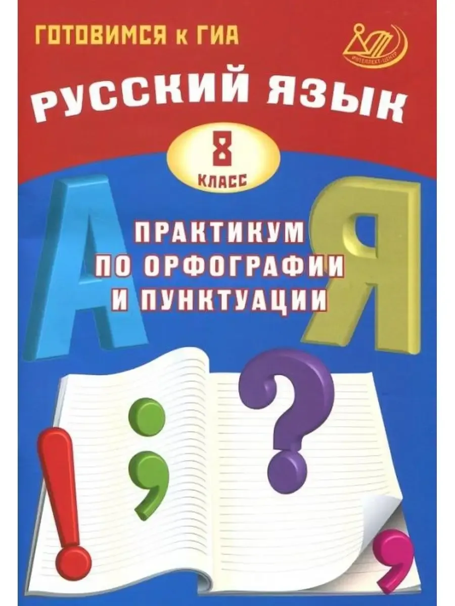 Русский язык. 8 класс. Практикум по орфографии и пунктуации. Готовимся к ГИА