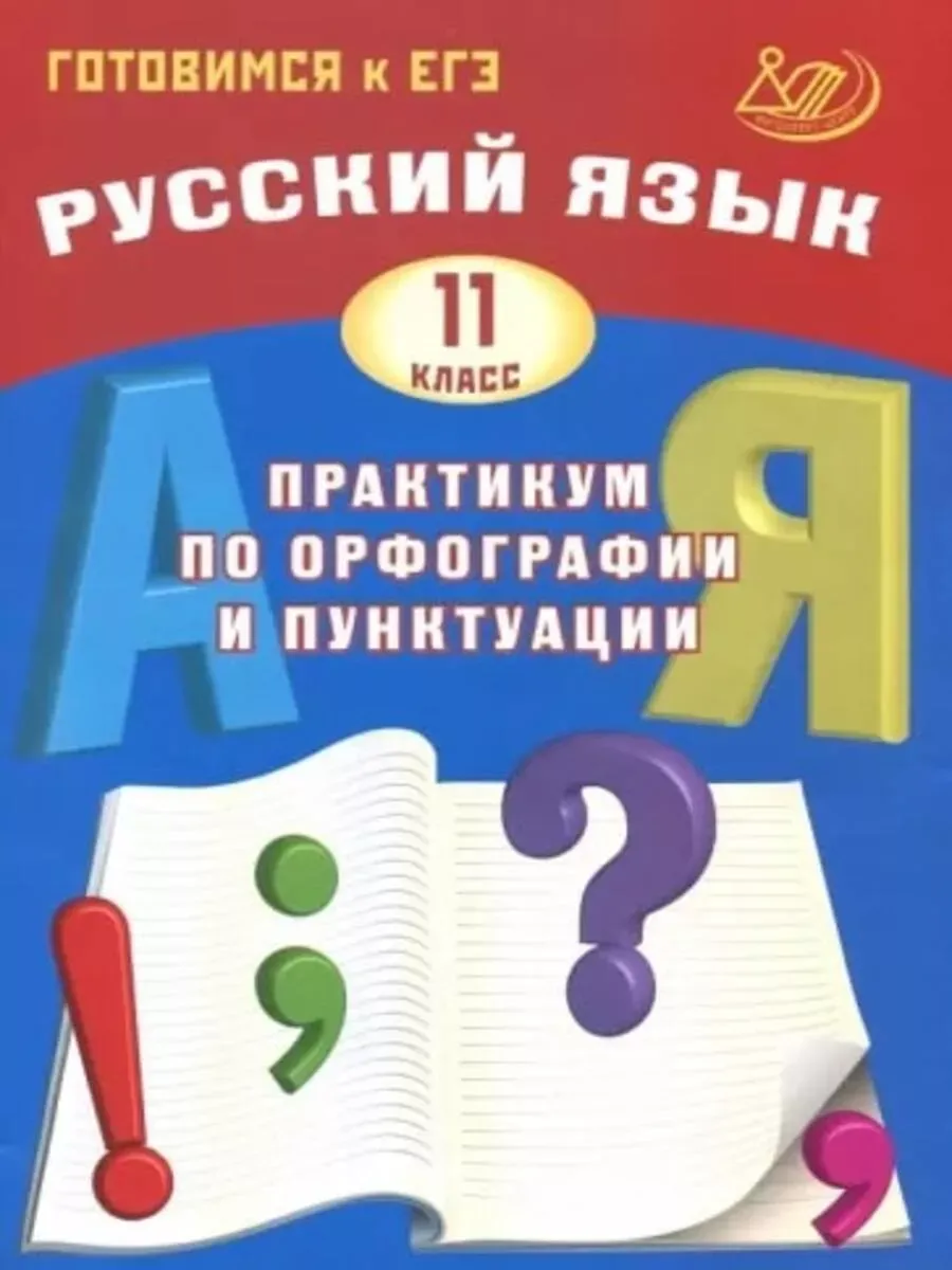 Русский язык. 11 класс. Практикум по орфографии и пунктуации. Готовимся к ЕГЭ