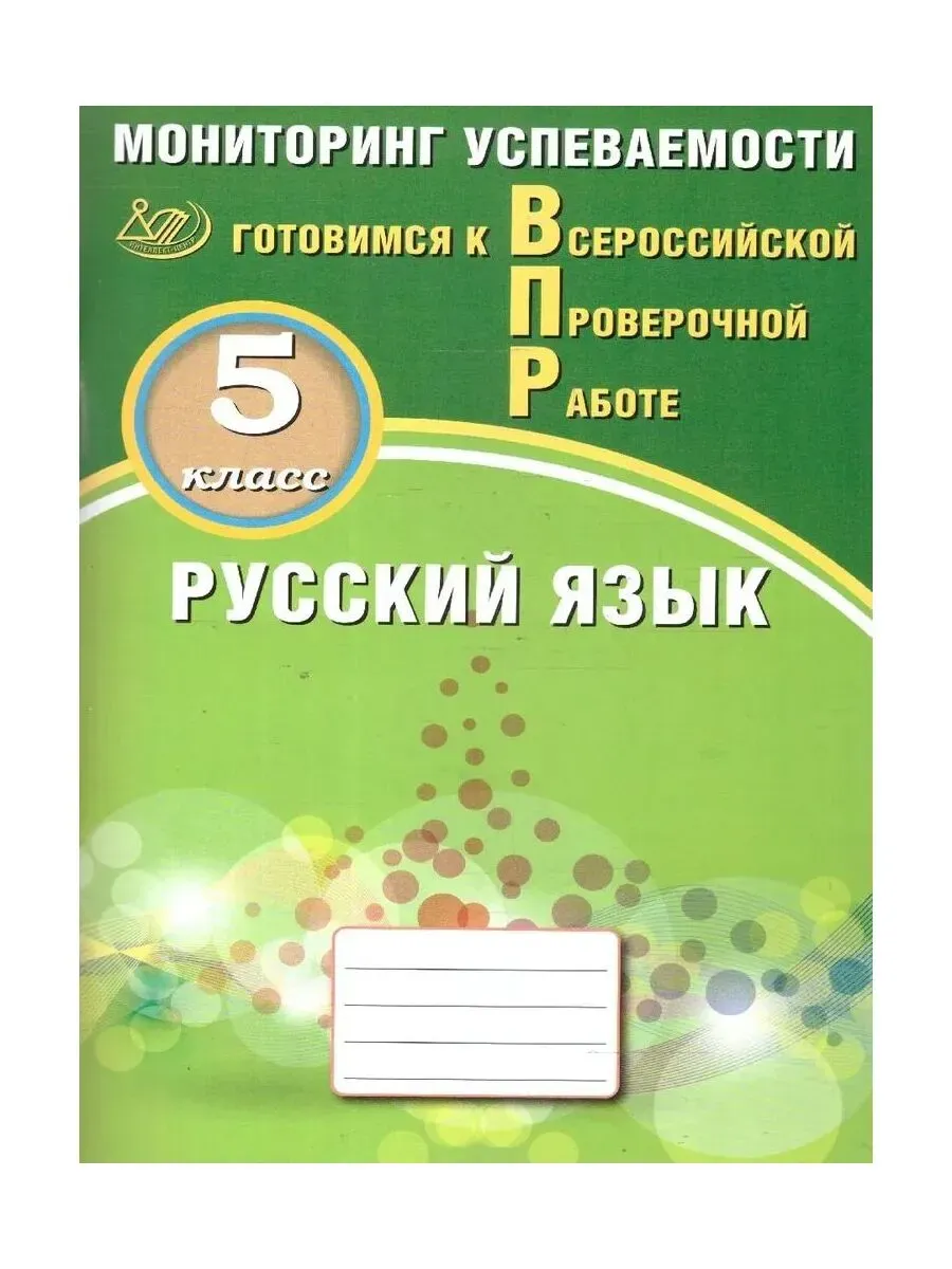 Русский язык. 5 класс. Мониторинг успеваемости. Готовимся к ВПР.