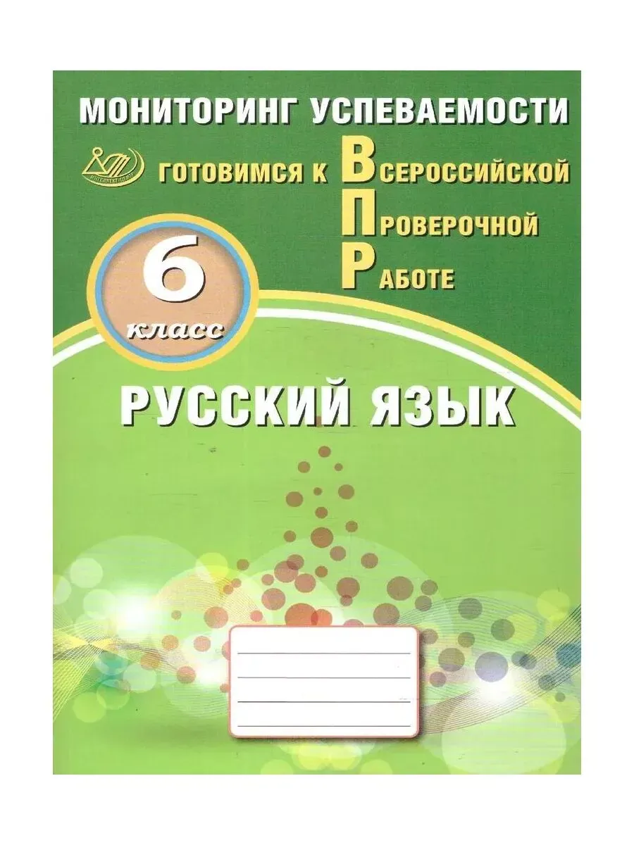 Русский язык. 6 класс. Мониторинг успеваемости. Готовимся к ВПР.