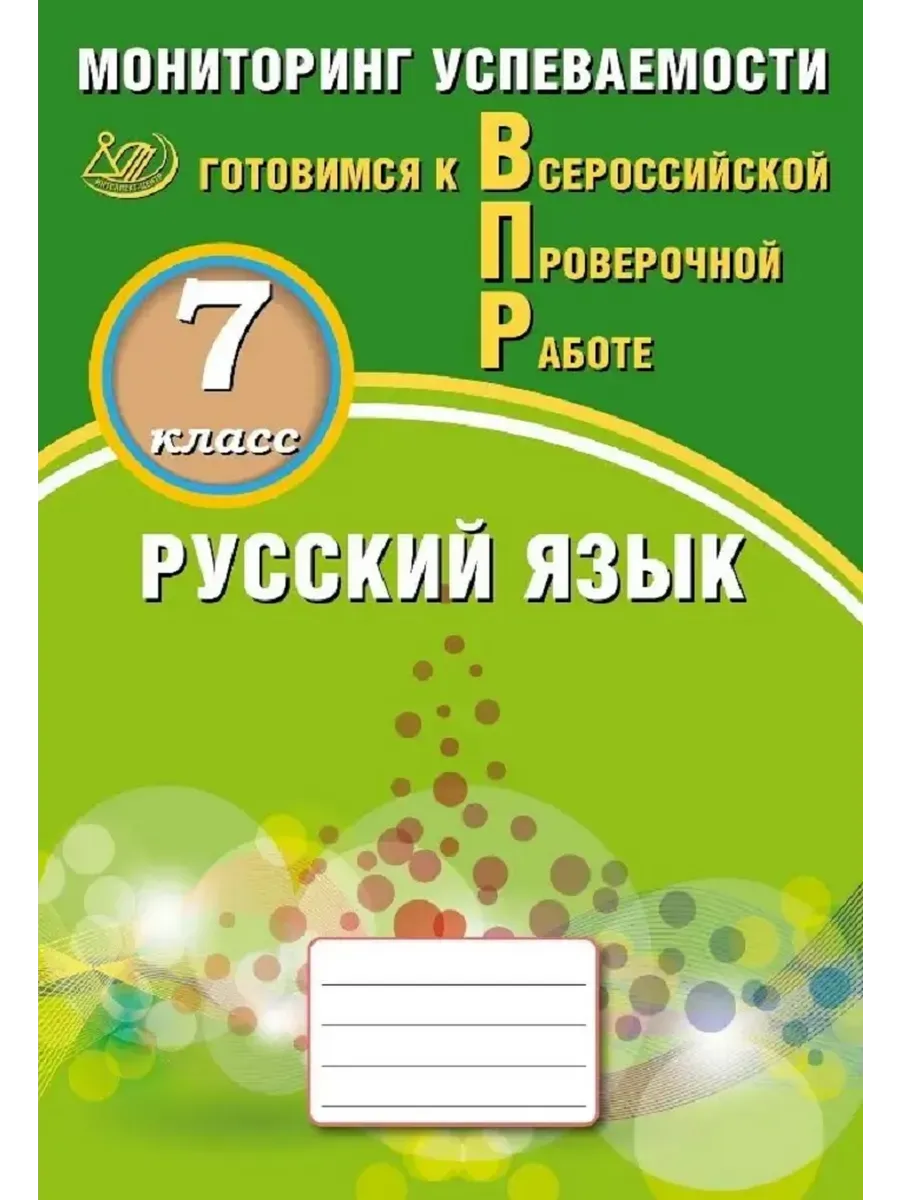 Русский язык. 7 класс. Мониторинг успеваемости. Готовимся к ВПР.