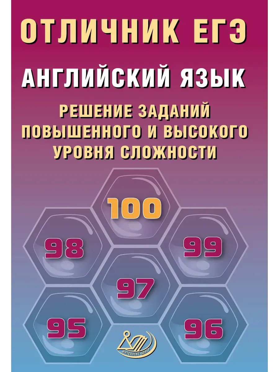 Отличник ЕГЭ. Английский язык.