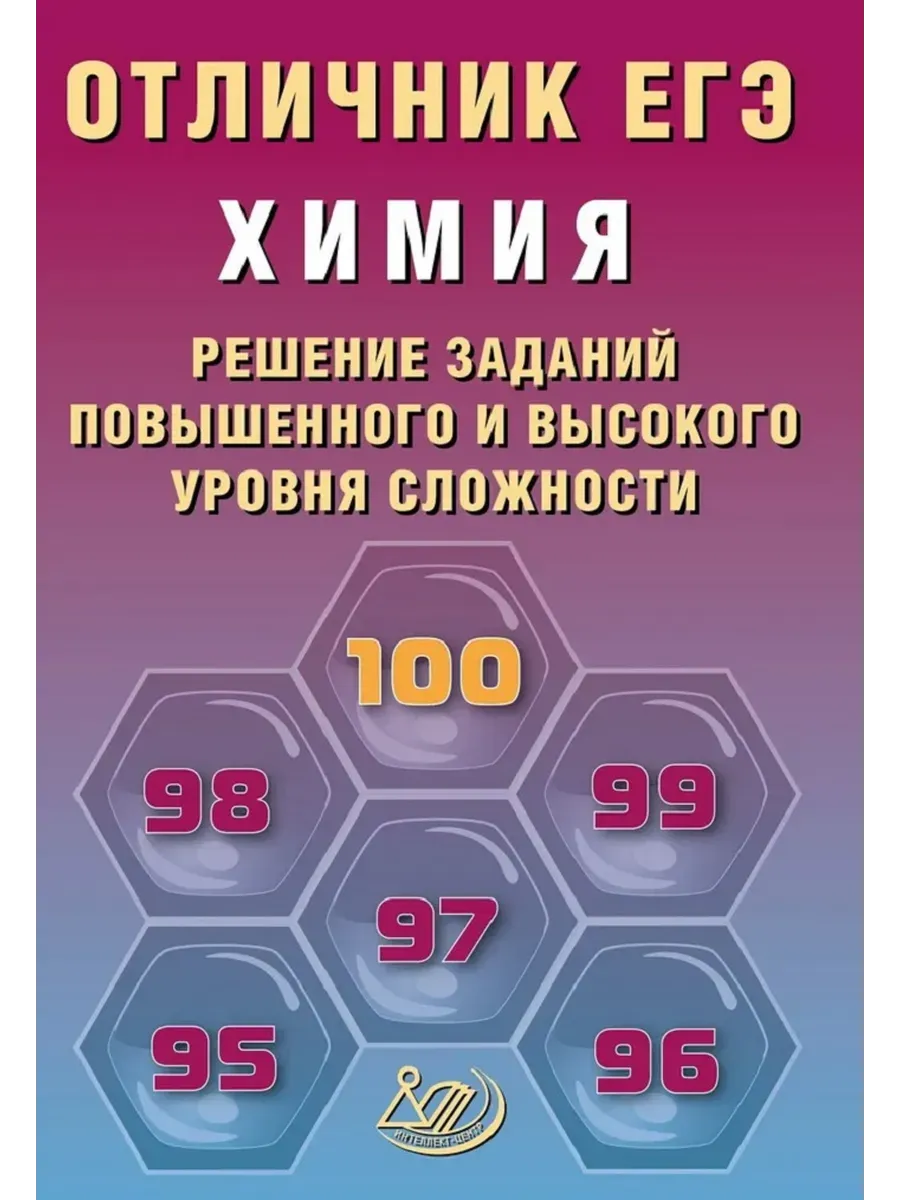 Отличник ЕГЭ. Химия.