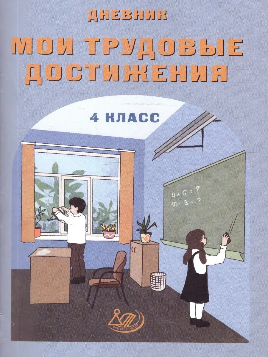 Дневник  "Мои трудовые достижения" 4 класс