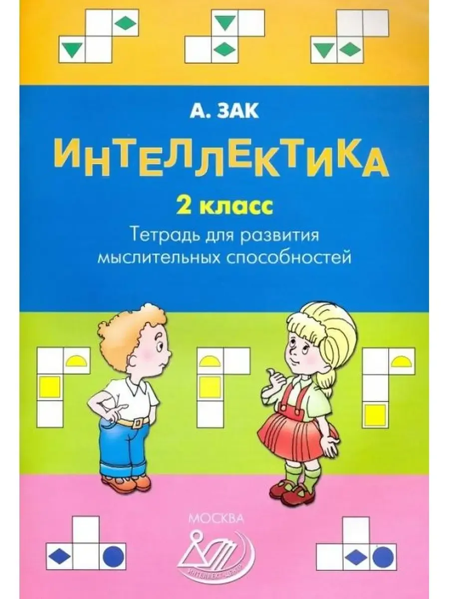 Интеллектика. 2 класс. Тетрадь для развития мыслительных способностей