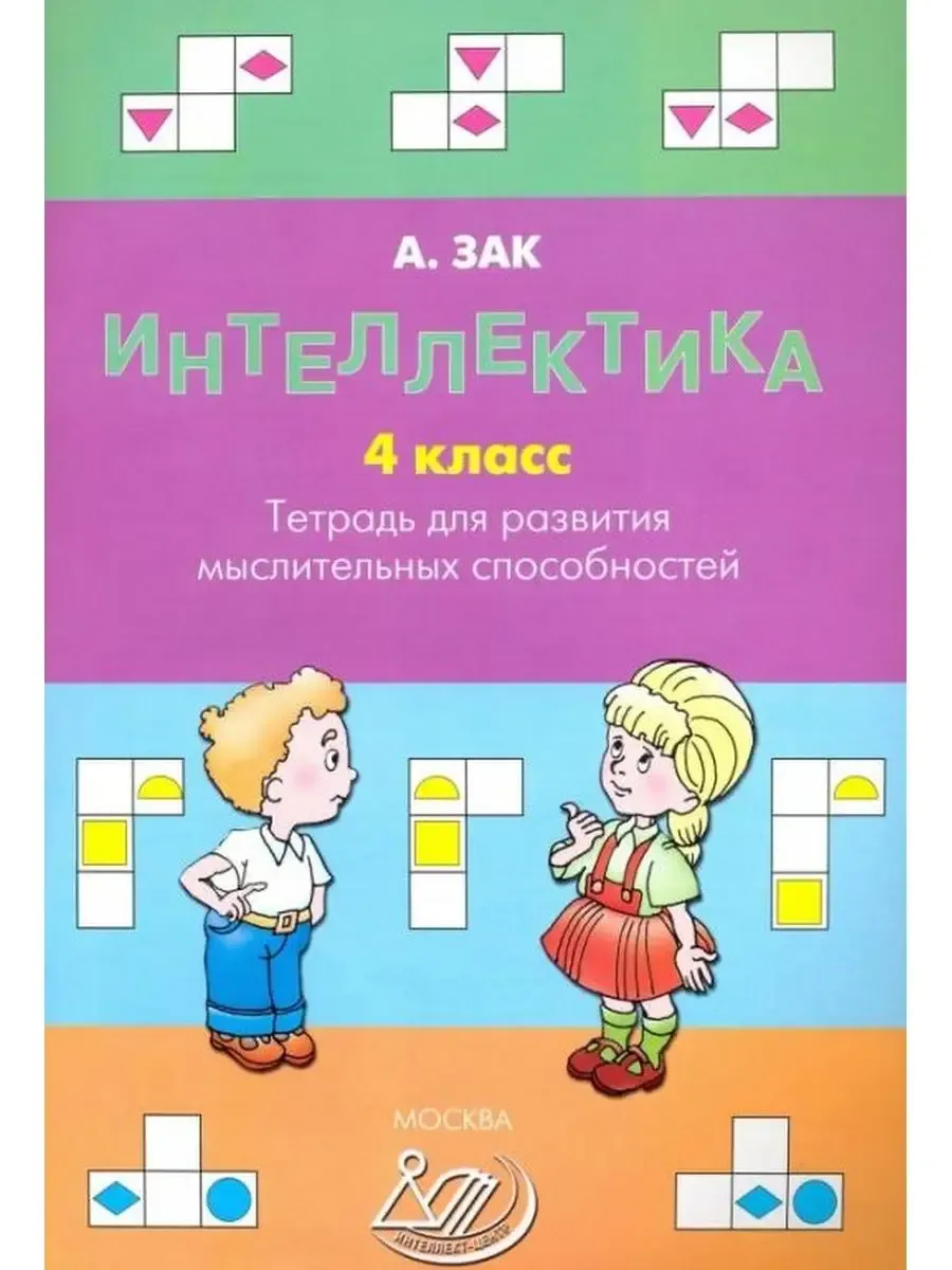 Интеллектика. 4 класс. Тетрадь для развития мыслительных способностей