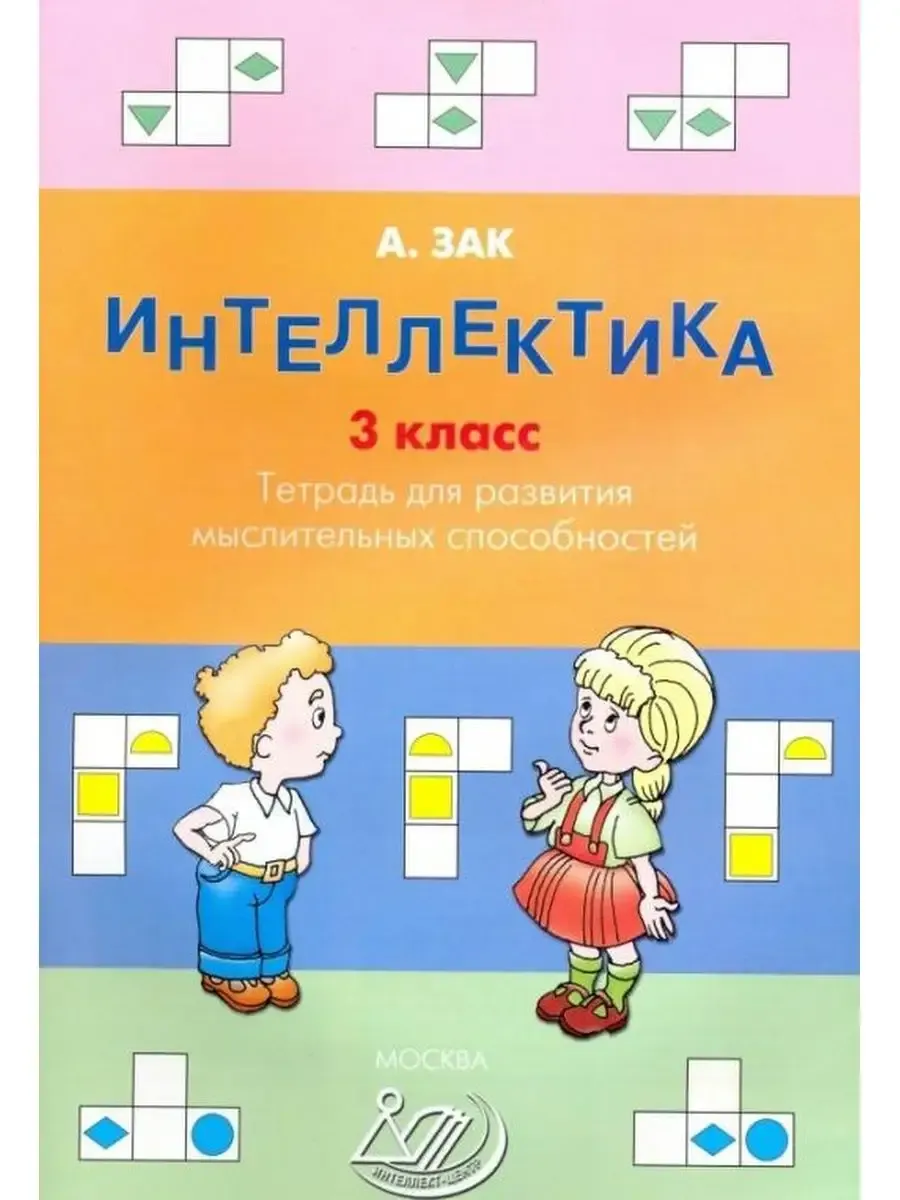 Интеллектика. 3 класс. Тетрадь для развития мыслительных способностей