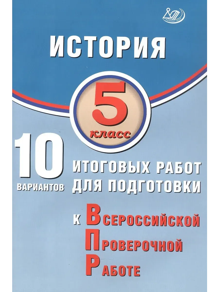 История. 5 класс. 10 вариантов итоговых работ для подготовки к ВПР.