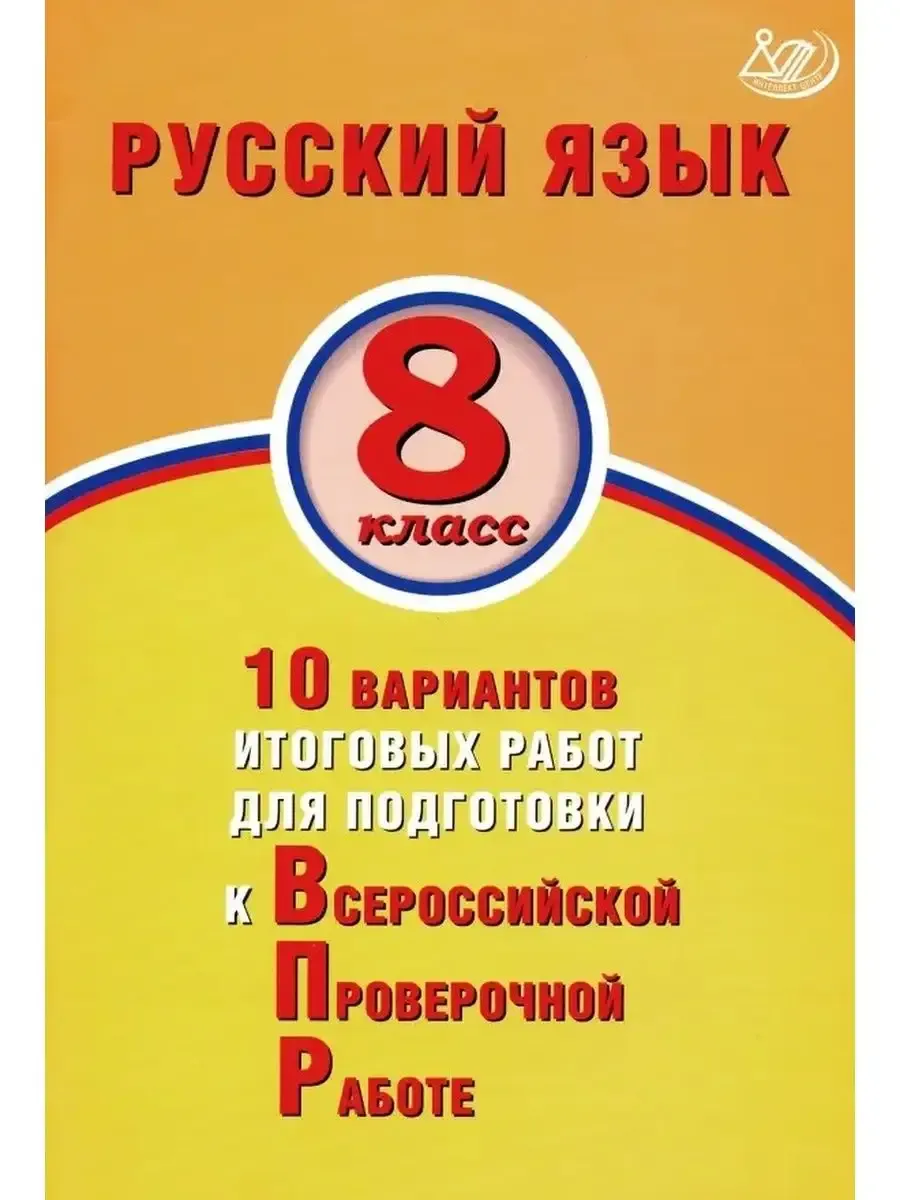 Русский язык. 8 класс. 10 вариантов итоговых работ для подготовки к ВПР. Экспертиза ФИОКО