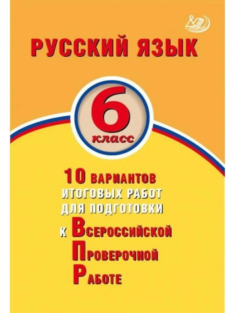 Русский язык. 6 класс. 10 вариантов итоговых работ для подготовки к ВПР.