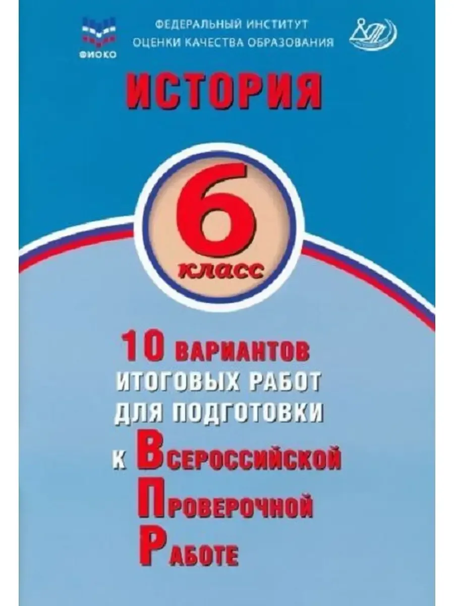 История. 6 класс. 10 вариантов итоговых работ для подготовки к ВПР. Экспертиза ФИОКО
