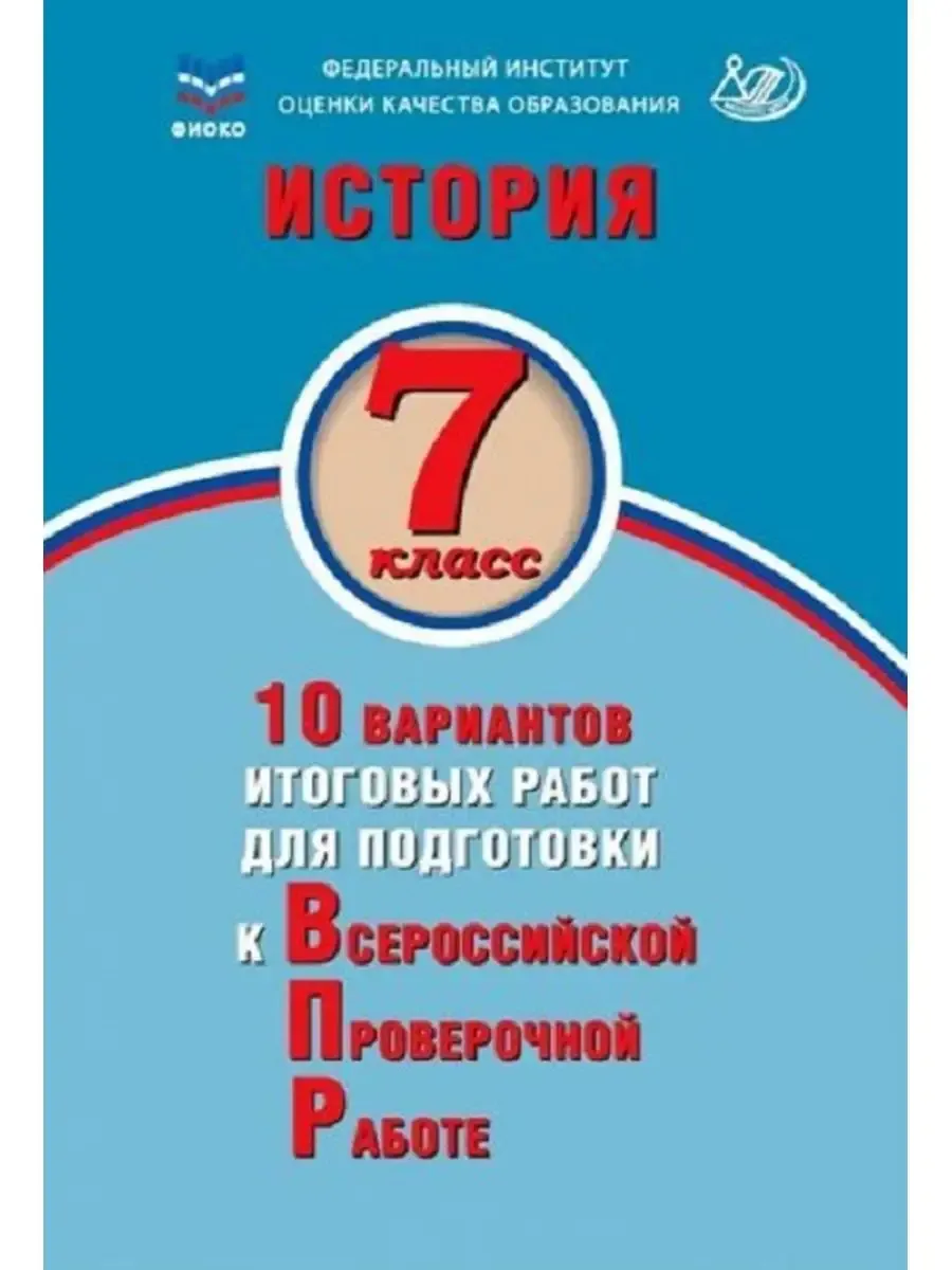 История. 7 класс. 10 вариантов итоговых работ для подготовки к ВПР. Экспертиза ФИОКО
