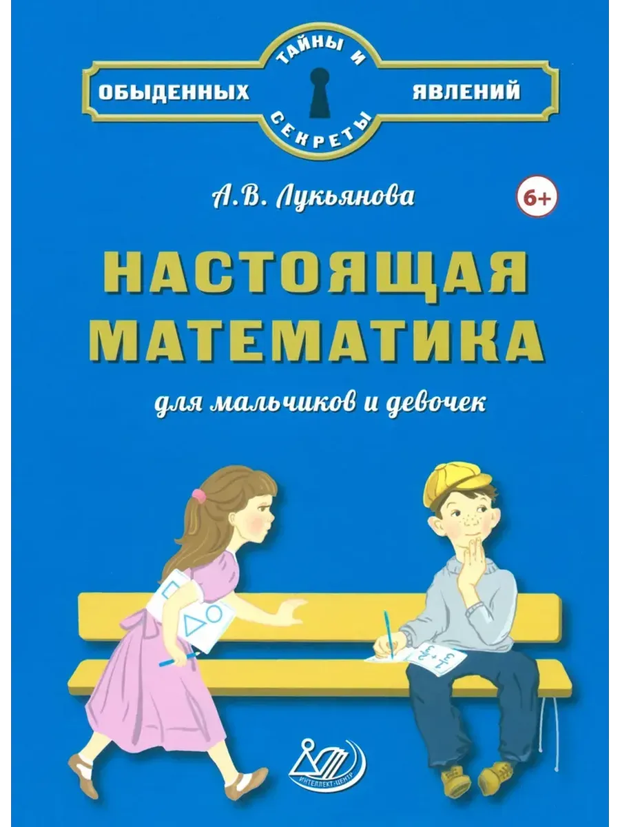 Настоящая математика для мальчиков и девочек