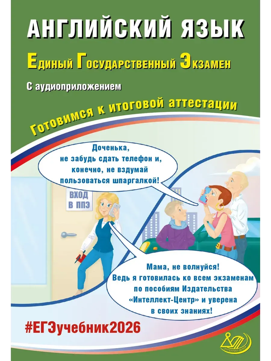 Английский язык. ЕГЭ 2026 (в комплекте с Аудиоприложением)