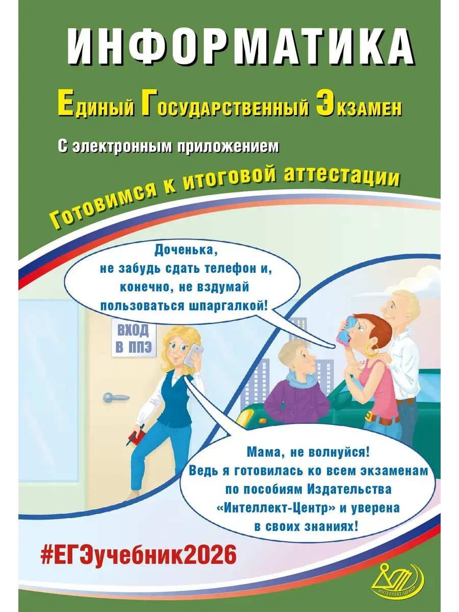 Информатика. ЕГЭ 2026 (в комплекте с Приложением)