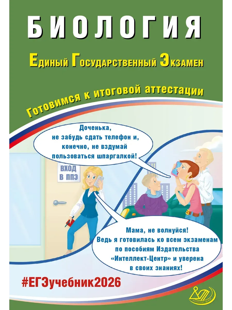Биология. ЕГЭ 2026