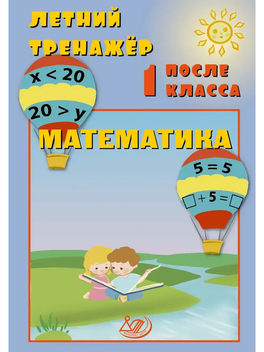 Летний тренажер после 1 класса. Математика
