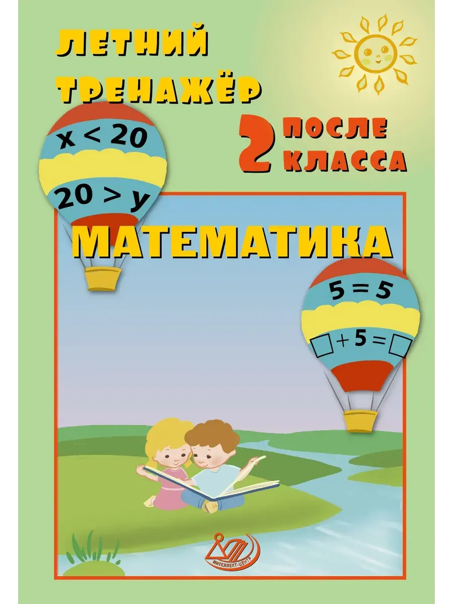 Летний тренажер после 2 класса. Математика