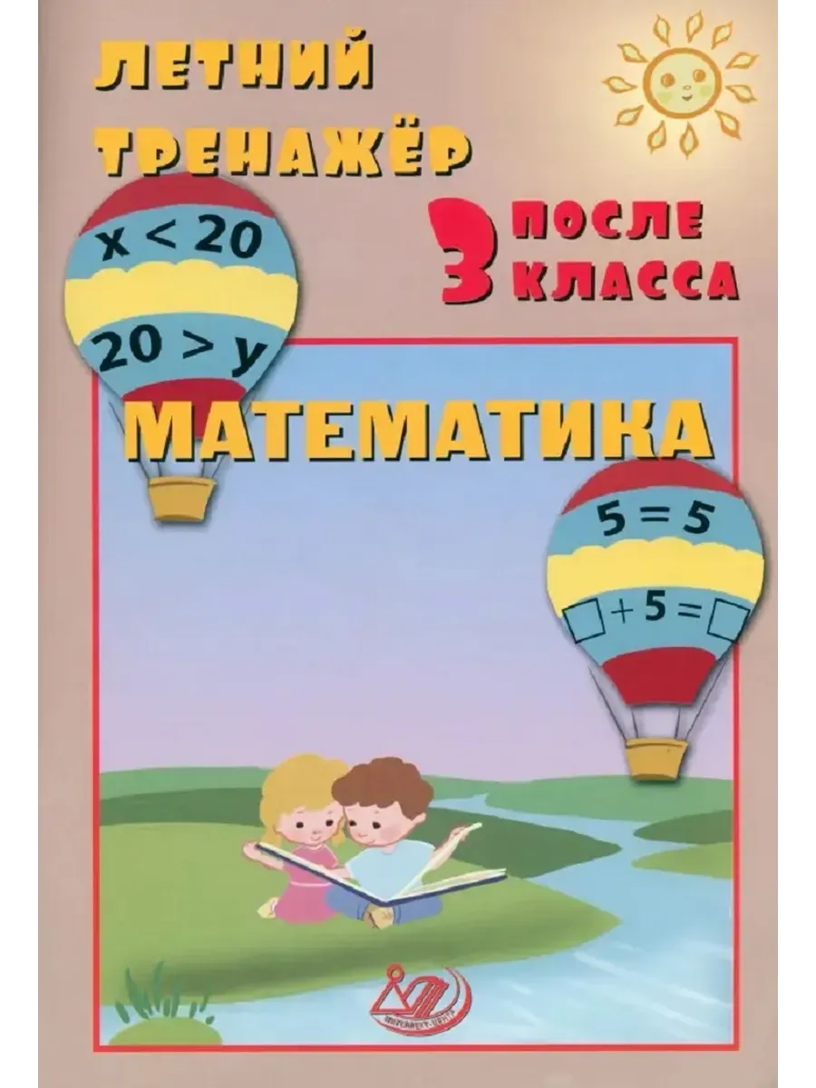 Летний тренажер после 3 класса. Математика