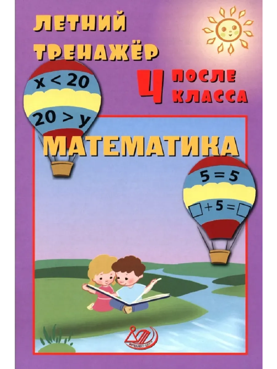 Летний тренажер после 4 класса. Математика