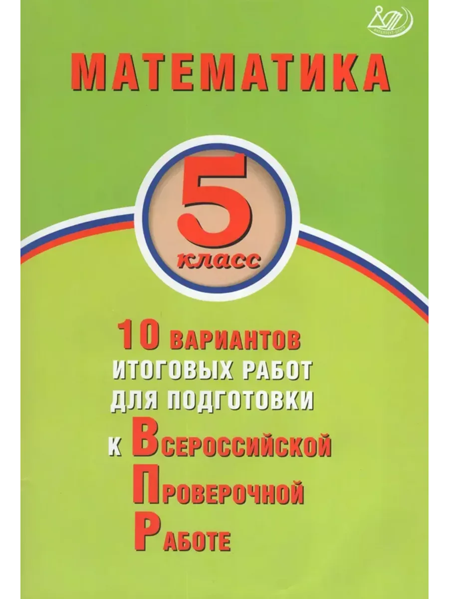 Математика. 5 класс. 10 вариантов итоговых работ для подготовки к ВПР. Экспертиза ФИОКО