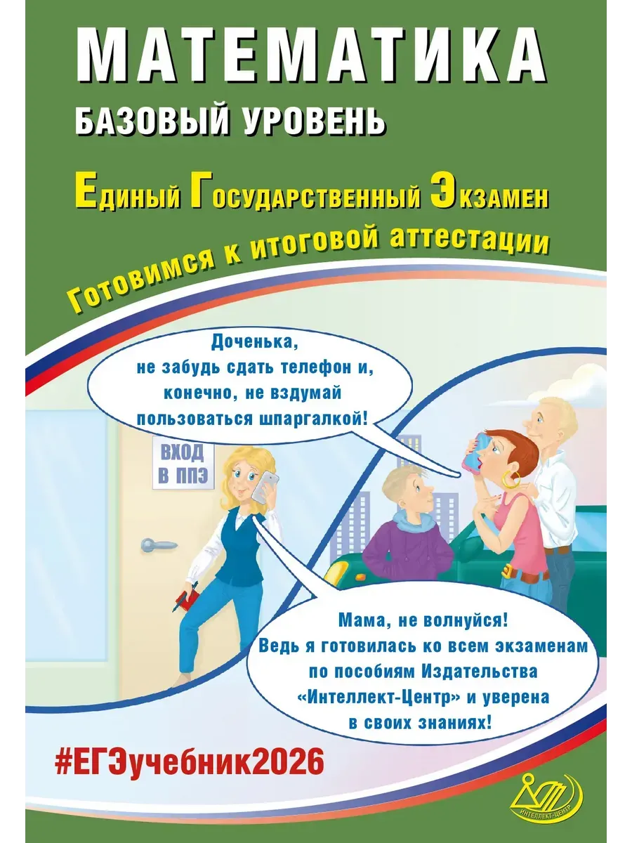 Математика. ЕГЭ 2026. Базовый уровень