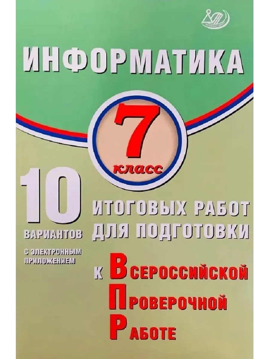 Информатика. 7 класс. 10 вариантов итоговых работ для подготовки к ВПР (в комплекте с Приложением)
