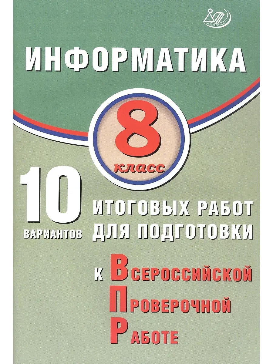 Информатика. 8 класс. 10 вариантов итоговых работ для подготовки к ВПР.