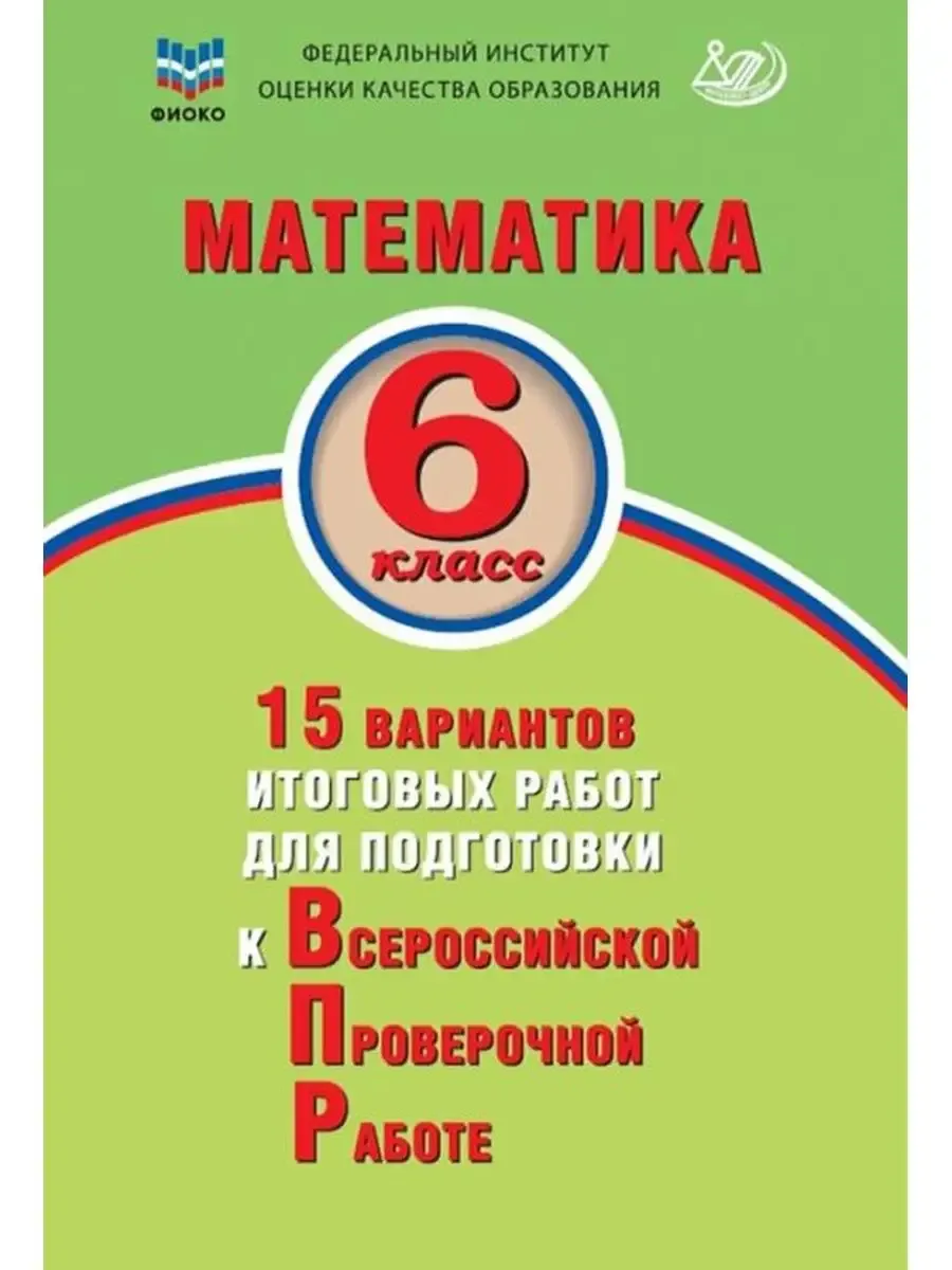 Математика. 6 класс. 15 вариантов итоговых работ для подготовки к ВПР. Экспертиза ФИОКО