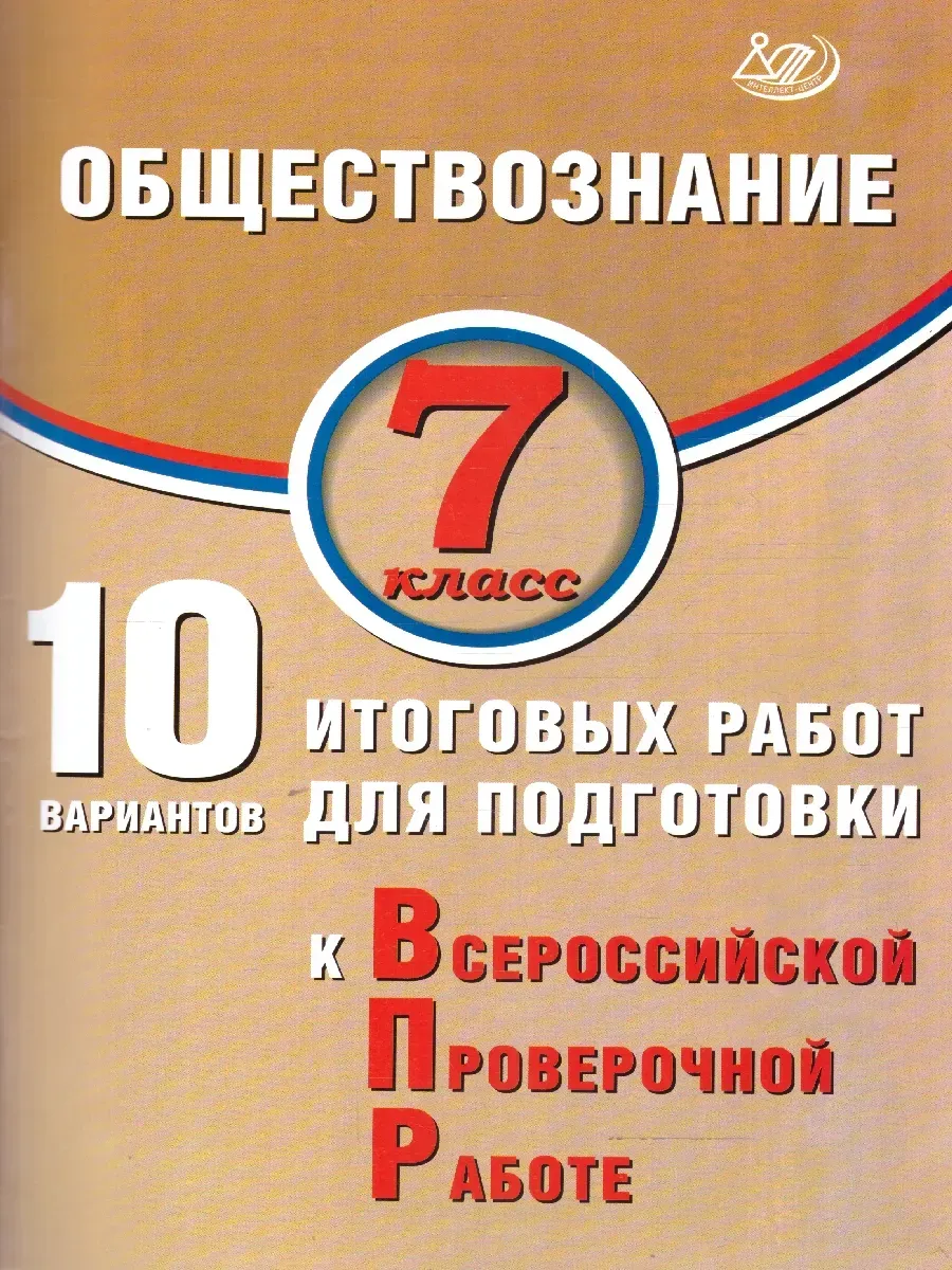 Обществознание 7 класс. 10 вариантов итоговых работ для подготовки к ВПР.